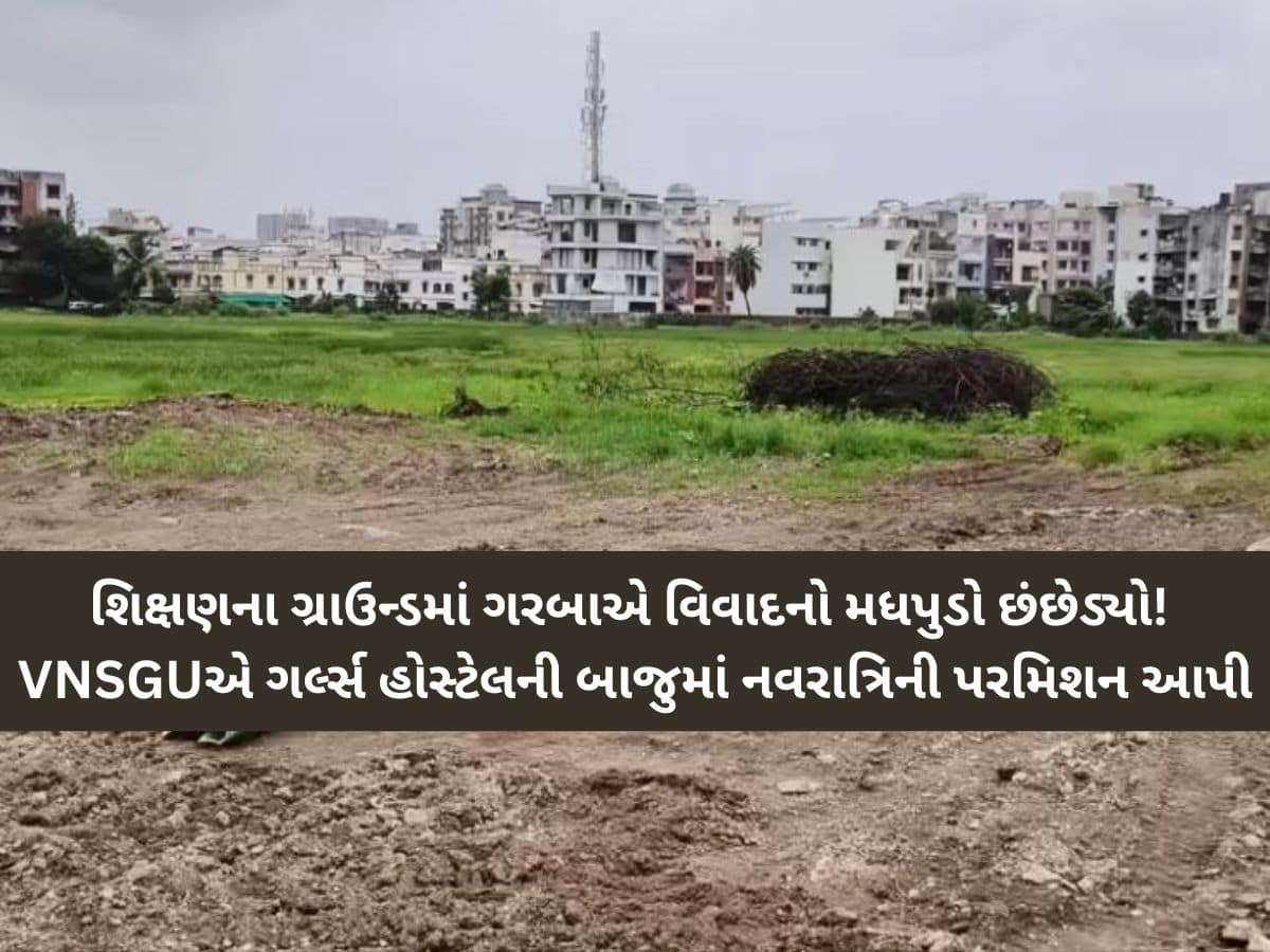 વિવાદનો મધપુડો છંછેડ્યો! સુરતની નર્મદ યુનિવર્સિટીમાં ગરબાનો વિવાદ: વિદ્યાના ધામમાં વેપાર?