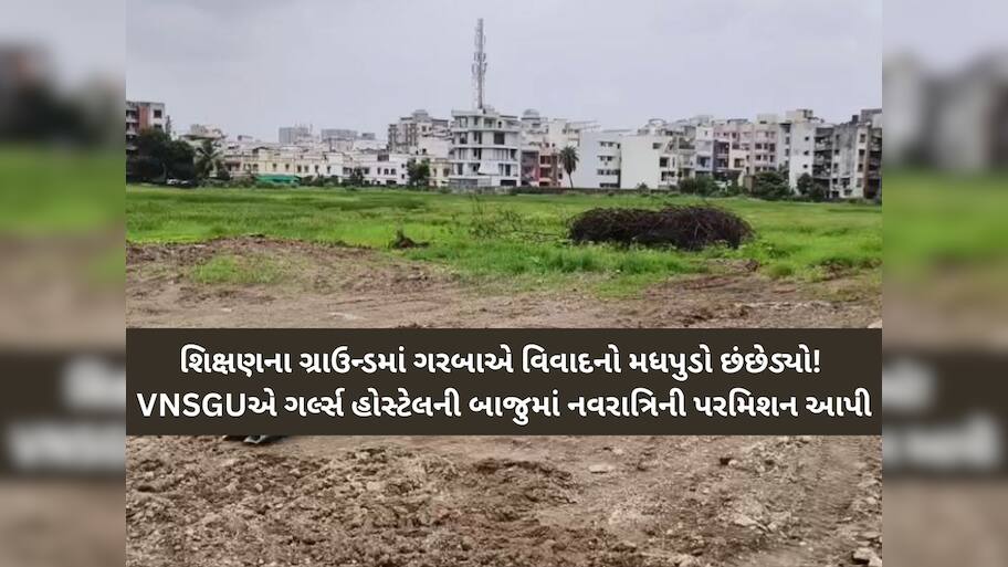 વિવાદનો મધપુડો છંછેડ્યો! સુરતની નર્મદ યુનિવર્સિટીમાં ગરબાનો વિવાદ: વિદ્યાના ધામમાં વેપાર?