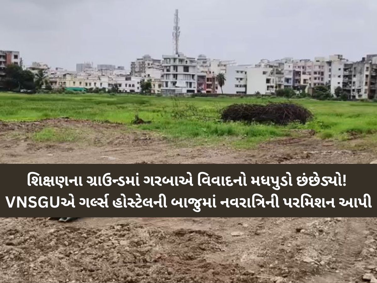 વિવાદનો મધપુડો છંછેડ્યો! સુરતની નર્મદ યુનિવર્સિટીમાં ગરબાનો વિવાદ: વિદ્યાના ધામમાં વેપાર? વિવાદનો મધપુડો છંછેડ્યો! સુરતની નર્મદ યુનિવર્સિટીમાં ગરબાનો વિવાદ: વિદ્યાના ધામમાં વેપાર?