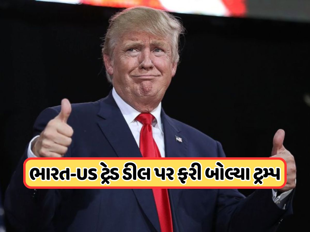 'અમે ભારતીય બજાર સુધી પહોંચવા જઈ રહ્યા છીએ...', ભારત સાથેની ટ્રેડ ડીલ પર ફરી બોલ્યા ટ્રમ્પ 'અમે ભારતીય બજાર સુધી પહોંચવા જઈ રહ્યા છીએ...', ભારત સાથેની ટ્રેડ ડીલ પર ફરી બોલ્યા ટ્રમ્પ