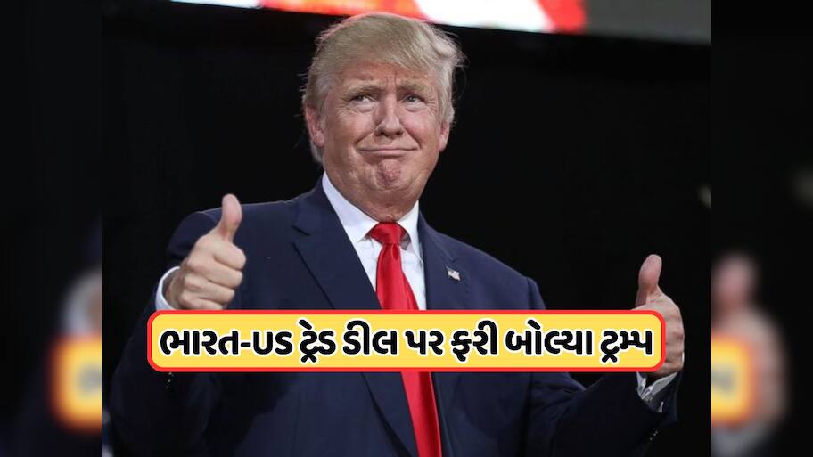 'અમે ભારતીય બજાર સુધી પહોંચવા જઈ રહ્યા છીએ...', ભારત સાથેની ટ્રેડ ડીલ પર ફરી બોલ્યા ટ્રમ્પ