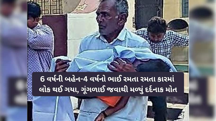 માવતર માટે લાલબત્તી સમાન કિસ્સો! કાર લોક થઈ જતાં સગા ભાઈ-બહેનના શ્વાસ રૂંધાઈ જતાં મોત