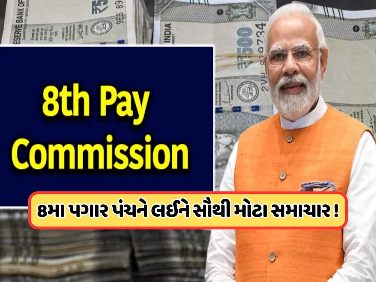 8th Pay Commission: કર્મચારીઓ માટે સૌથી મોટા સમાચાર! 2026 નહીં, પરંતુ આ એક કારણસર 2027 જોવી પડશે રાહ, રિપોર્ટમાં દાવો