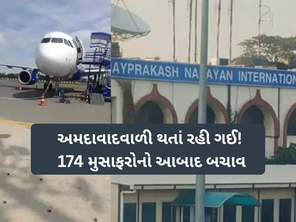 પટના એરપોર્ટ પર અમદાવાદવાળી થતાં રહી ગઈ! ઈન્ડિગોની ફ્લાઈટ લેન્ડિંગ બાદ ફરી ઉડી, 174 મુસાફરો બચ્યાં!