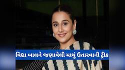 ટ્રાય કરવા જેવી ટ્રીક, માથું દુખે ત્યારે વિદ્યા બાલન બોલે આ 4 શબ્દ અને મટી જાય માથું