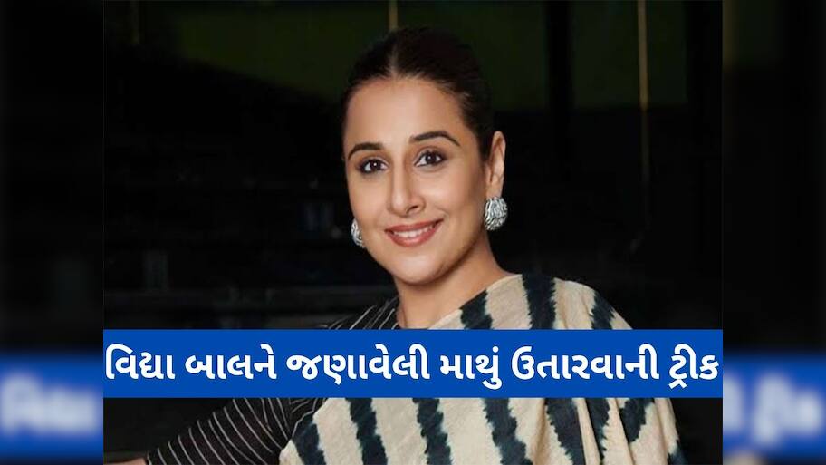 Headache: અભિનેત્રી વિદ્યા બાલનની માથાનો દુખાવો મટાડવાની ટ્રીક, જ્યારે માથું દુખે ત્યારે બોલે આ 4 શબ્દો અને ઉતરી જાય માથું