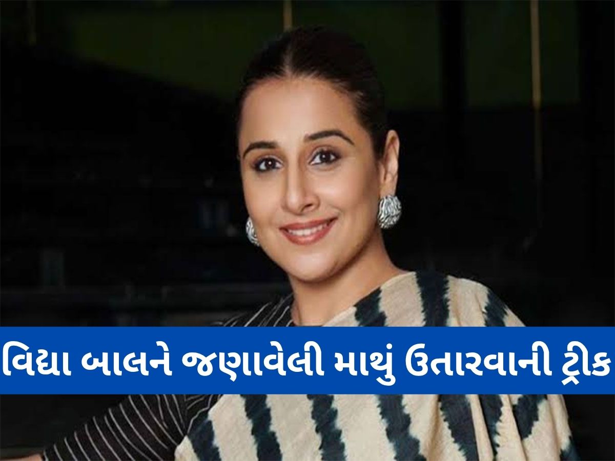 Headache: અભિનેત્રી વિદ્યા બાલનની માથાનો દુખાવો મટાડવાની ટ્રીક, જ્યારે માથું દુખે ત્યારે બોલે આ 4 શબ્દો અને ઉતરી જાય માથું Headache: અભિનેત્રી વિદ્યા બાલનની માથાનો દુખાવો મટાડવાની ટ્રીક, જ્યારે માથું દુખે ત્યારે બોલે આ 4 શબ્દો અને ઉતરી જાય માથું