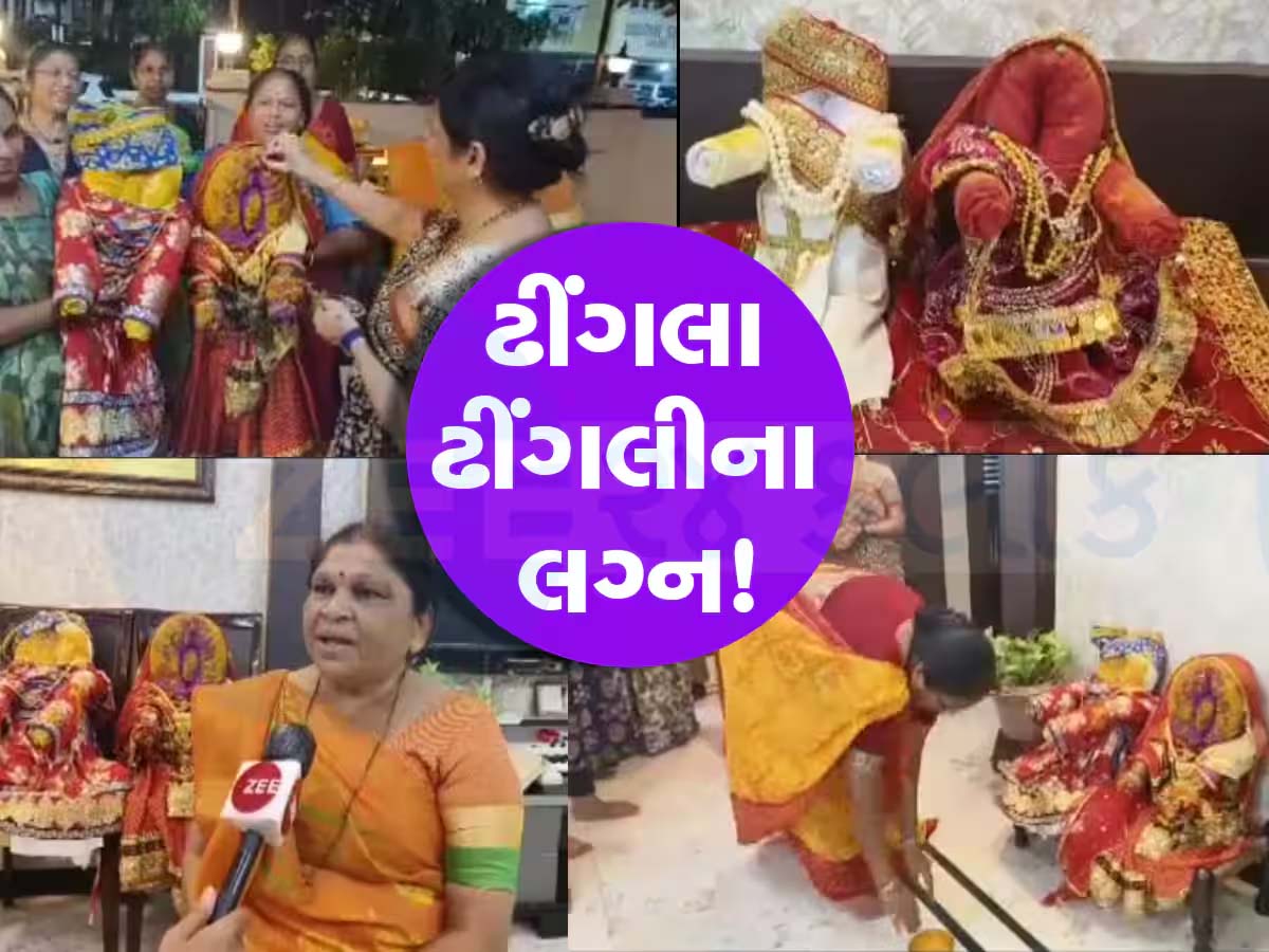 નહીં સાંભળ્યું કે જોયું હોય...પણ વાત સાચી! અહીં થાય છે ઢીંગલા-ઢીંગલીના લગ્ન, જાણો શું છે લોક વાયકા? નહીં સાંભળ્યું કે જોયું હોય...પણ વાત સાચી! અહીં થાય છે ઢીંગલા-ઢીંગલીના લગ્ન, જાણો શું છે લોક વાયકા?