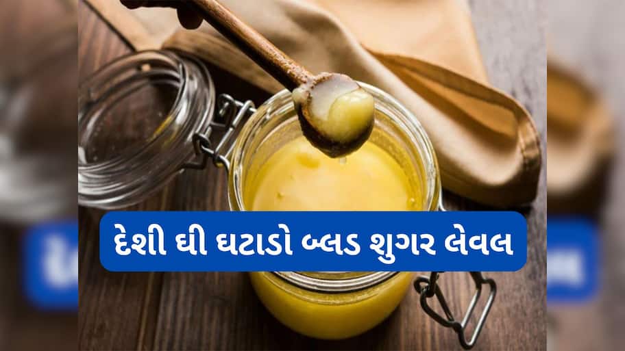 Desi Ghee: દેશી ઘીની 1 ચમચીથી કંટ્રોલમાં રહેશે બ્લડ શુગર, જાણો ડાયાબિટીસના દર્દીએ કેવી રીતે ખાવું ઘી ?