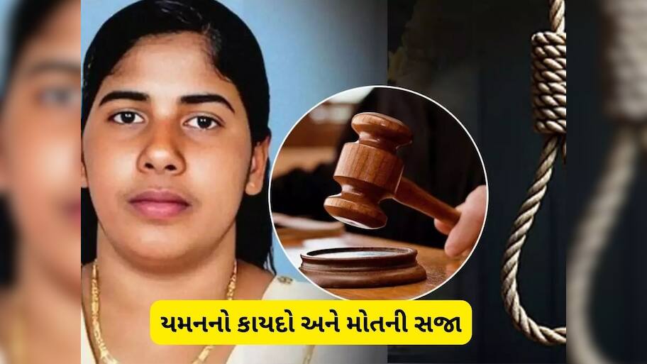 'આંખને બદલે આંખ, જીવના બદલે જીવ'... રૂવાંટા ઉભા કરી દેશે યમનમાં સજાની આ પદ્ધતિ, જ્યાં ફસાઈ છે ભારતીય યુવતી નિમિષા