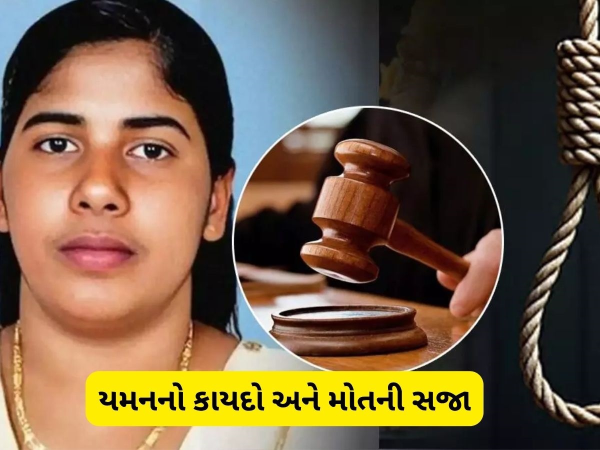 'આંખને બદલે આંખ, જીવના બદલે જીવ'... રૂવાંટા ઉભા કરી દેશે યમનમાં સજાની આ પદ્ધતિ, જ્યાં ફસાઈ છે ભારતીય યુવતી નિમિષા 'આંખને બદલે આંખ, જીવના બદલે જીવ'... રૂવાંટા ઉભા કરી દેશે યમનમાં સજાની આ પદ્ધતિ, જ્યાં ફસાઈ છે ભારતીય યુવતી નિમિષા