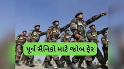 પૂર્વ સૈનિકોને મળશે નોકરી, અમદાવાદ શાહીબાગ ખાતે યોજાશે જોબ ફેર, જાણો દરેક વિગત