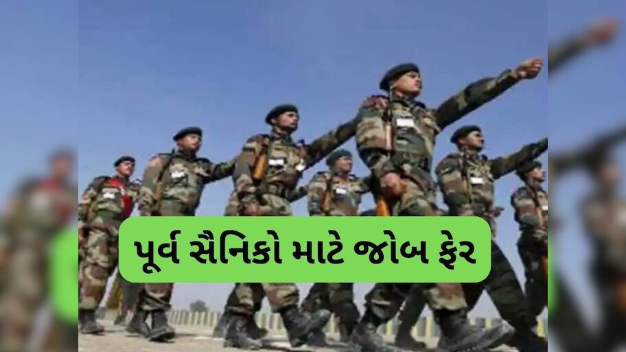પૂર્વ સૈનિકોને મળશે નોકરી, અમદાવાદ શાહીબાગ ખાતે યોજાશે જોબ ફેર, અહીં કરાવો રજીસ્ટ્રેશન