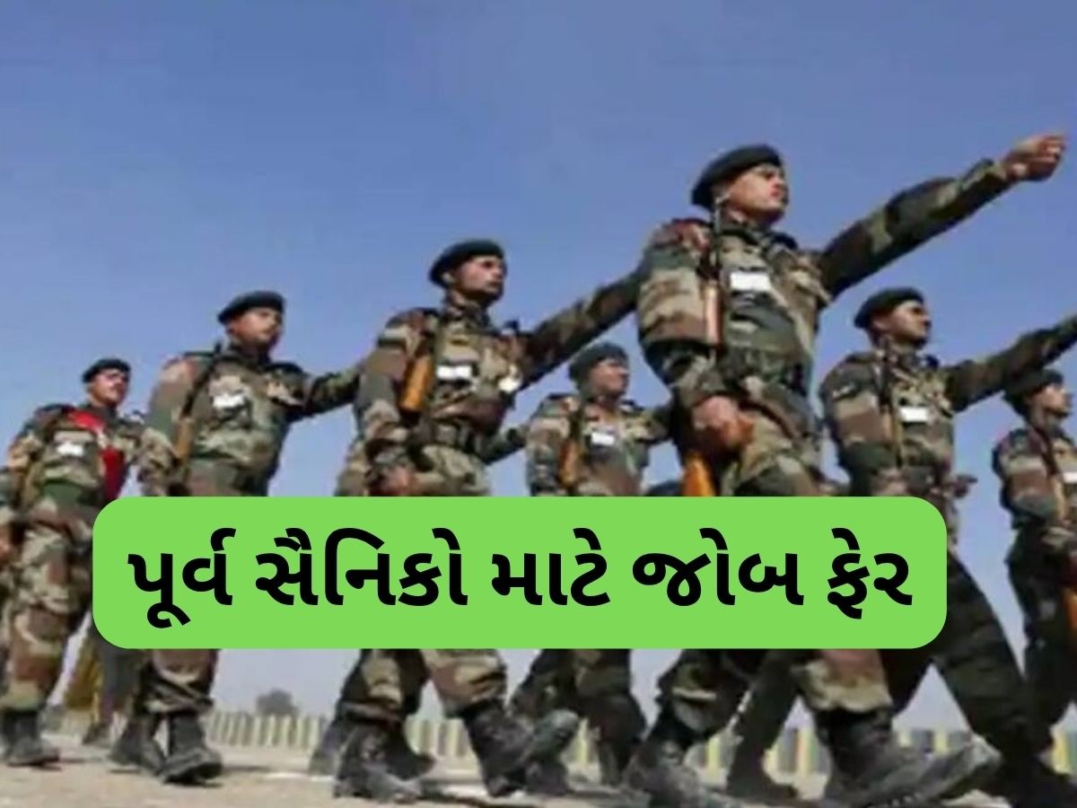 પૂર્વ સૈનિકોને મળશે નોકરી, અમદાવાદ શાહીબાગ ખાતે યોજાશે જોબ ફેર, અહીં કરાવો રજીસ્ટ્રેશન પૂર્વ સૈનિકોને મળશે નોકરી, અમદાવાદ શાહીબાગ ખાતે યોજાશે જોબ ફેર, અહીં કરાવો રજીસ્ટ્રેશન