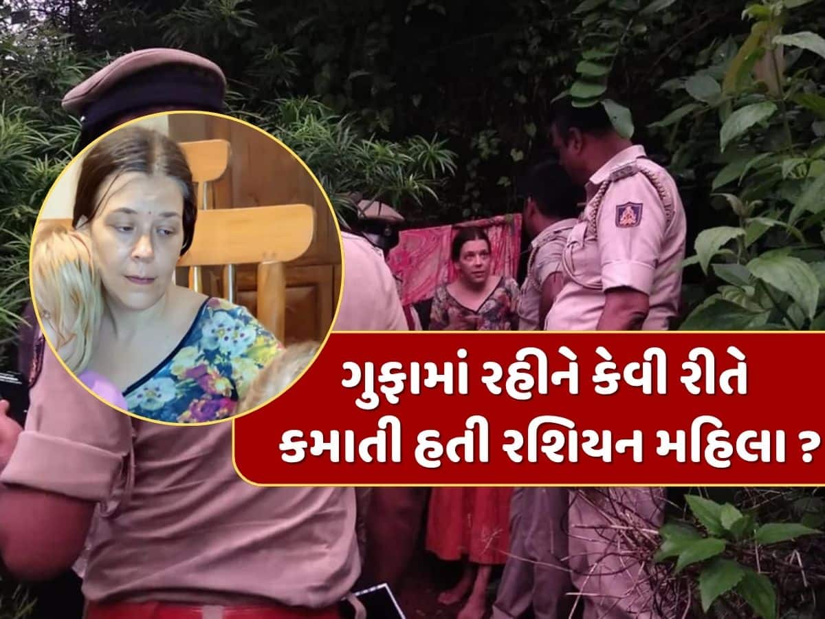 ગુફામાં રહેતી રશિયન મહિલા કેવી રીતે ચલાવતી હતી ગુજરાન ? ક્યાંથી આવતા હતા પૈસા ? 