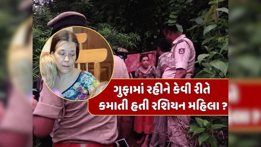 ગુફામાં રહેતી રશિયન મહિલા કેવી રીતે ચલાવતી હતી ગુજરાન ? ક્યાંથી આવતા હતા પૈસા ? 