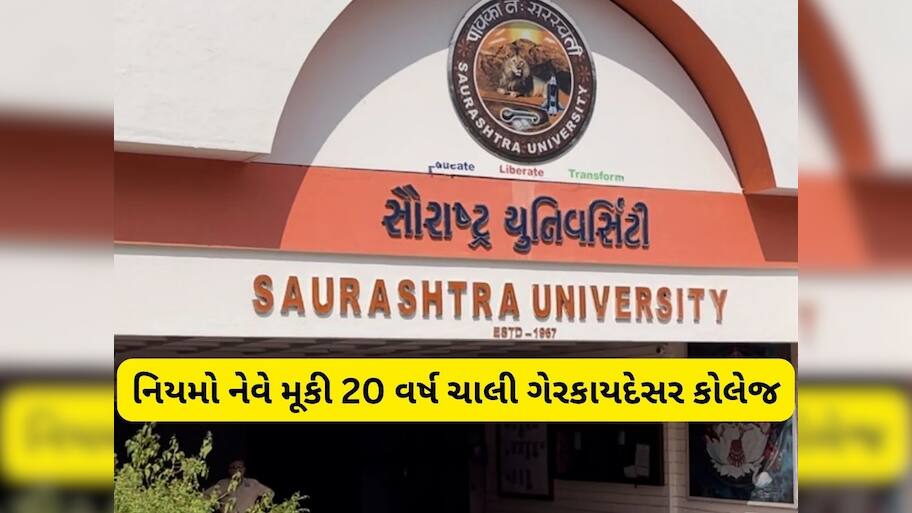  સૌરાષ્ટ્ર યુનિવર્સિટીની BOMમાં વિવાદિત કોલેજની દરખાસ્ત, ગેરકાયદે કોલેજને કાયદેસર કરવા મંજૂરી! 