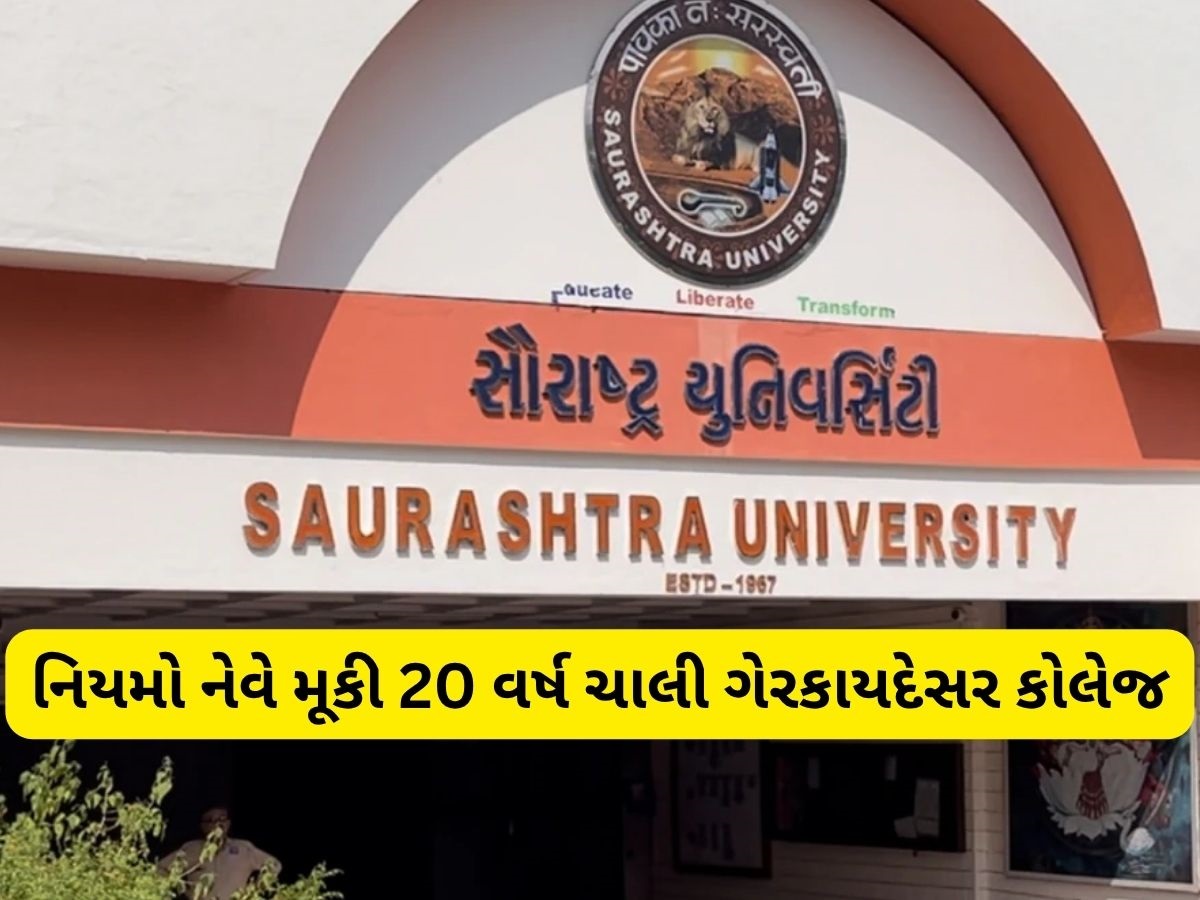 સૌરાષ્ટ્ર યુનિવર્સિટીની BOMમાં વિવાદિત કોલેજની દરખાસ્ત, ગેરકાયદે કોલેજને કાયદેસર કરવા મંજૂરી! સૌરાષ્ટ્ર યુનિવર્સિટીની BOMમાં વિવાદિત કોલેજની દરખાસ્ત, ગેરકાયદે કોલેજને કાયદેસર કરવા મંજૂરી!