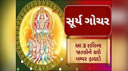 ઓગસ્ટમાં સૂર્ય પોતાની રાશિમાં કરશે ગોચર, આ 3 રાશિઓ પર થશે રૂપિયાનો વરસાદ!