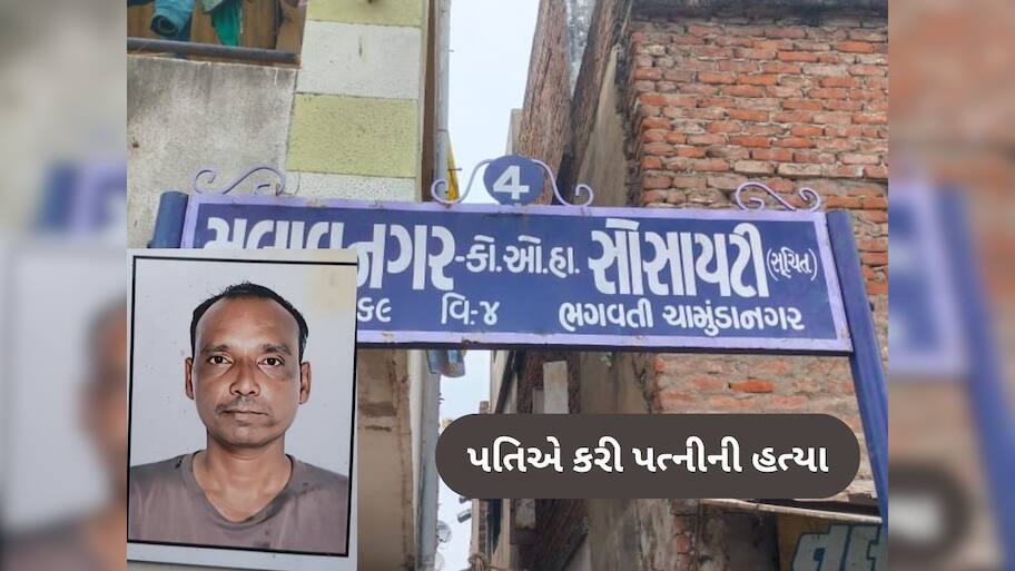  Ahmedabad: પહેલા સંબંધ બાંધ્યો, પછી વાયરળી ગળું દબાવી પતિએ કરી પત્નીની હત્યા