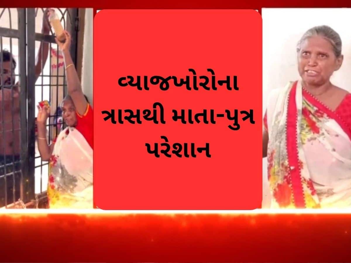 ગુજરાતમાં વ્યાજખોરો બન્યા બેફામ, વિધવા મહિલા અને પુત્ર સાથે અત્યાચાર, યુવકને 3 મહિનાથી કર્યો કેદ