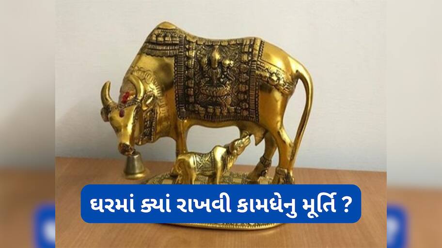 Kamdhenu: કામધેનુ ગાયની મૂર્તિ ઘરમાં રાખવાથી થતા લાભ વિશે જાણો
