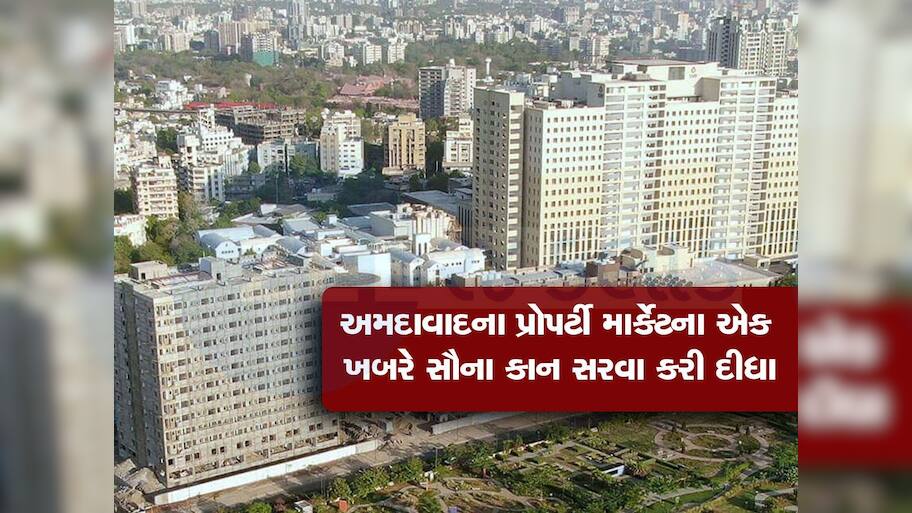 વિકાસ વચ્ચે વાસ્તવિકતા! અમદાવાદમાં ફલેટ-મકાનો વેચાઈ રહ્યાં નથી, 89 ટકા ઈન્વેન્ટરીને ના મળ્યા ગ્રાહકો!