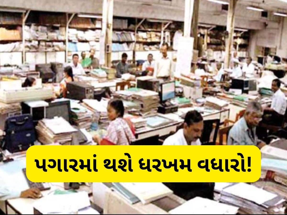   8th Pay Commission: સરકારી બાબુઓને બખ્ખા, આઠમાં પગાર પંચમાં વધી જશે આટલો પગાર! જાણો કઈ રીતે નક્કી થશે સેલેરી સ્ટ્રક્ચર