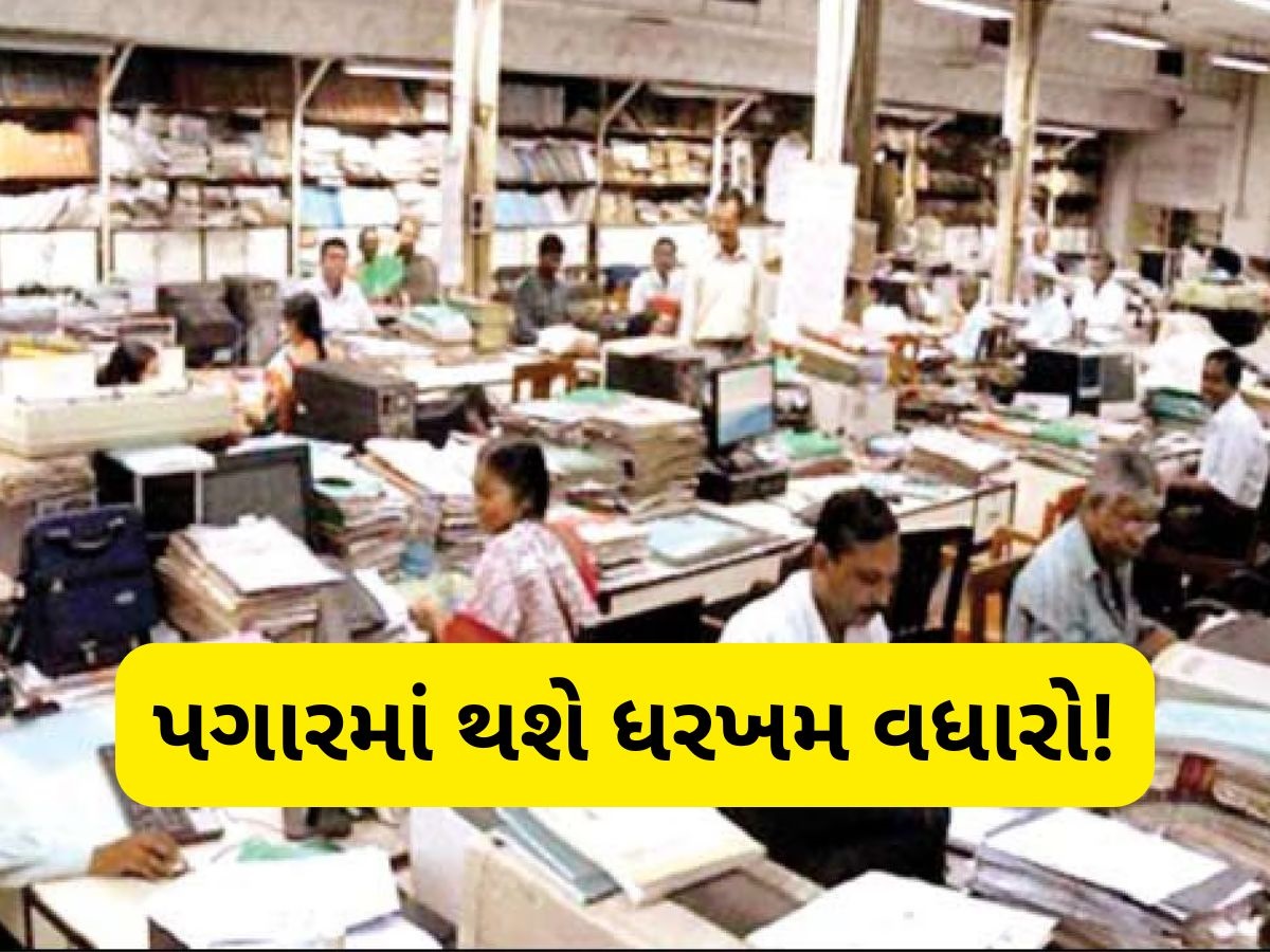 8th Pay Commission: સરકારી બાબુઓને બખ્ખા, આઠમાં પગાર પંચમાં વધી જશે આટલો પગાર! જાણો કઈ રીતે નક્કી થશે સેલેરી સ્ટ્રક્ચર 8th Pay Commission: સરકારી બાબુઓને બખ્ખા, આઠમાં પગાર પંચમાં વધી જશે આટલો પગાર! જાણો કઈ રીતે નક્કી થશે સેલેરી સ્ટ્રક્ચર