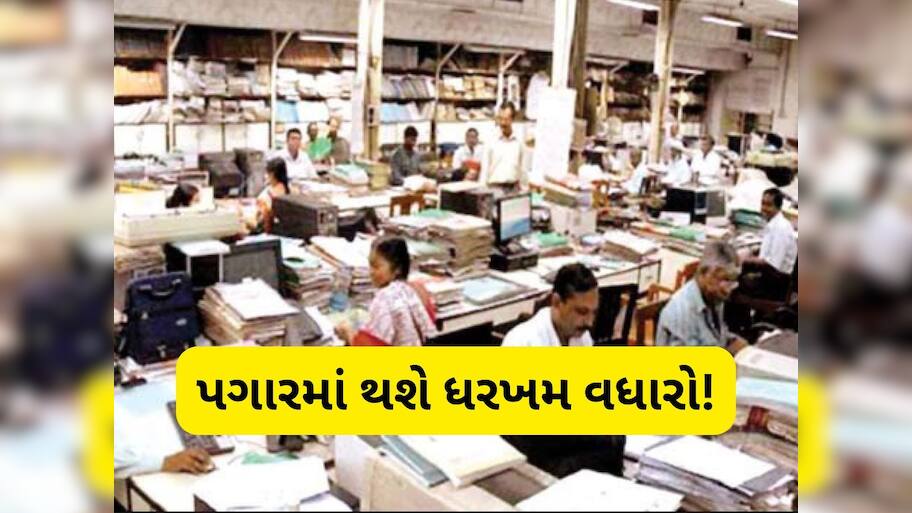   8th Pay Commission: સરકારી બાબુઓને બખ્ખા, આઠમાં પગાર પંચમાં વધી જશે આટલો પગાર! જાણો કઈ રીતે નક્કી થશે સેલેરી સ્ટ્રક્ચર