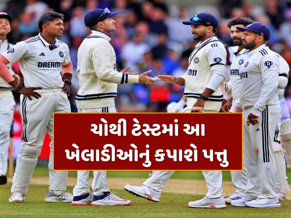 IND vs ENG : ચોથી ટેસ્ટ માટે ભારતની પ્લેઇંગ XI નક્કી! ગિલ અને ગંભીર આ ખેલાડીઓનું કાપશે પત્તુ IND vs ENG : ચોથી ટેસ્ટ માટે ભારતની પ્લેઇંગ XI નક્કી! ગિલ અને ગંભીર આ ખેલાડીઓનું કાપશે પત્તુ