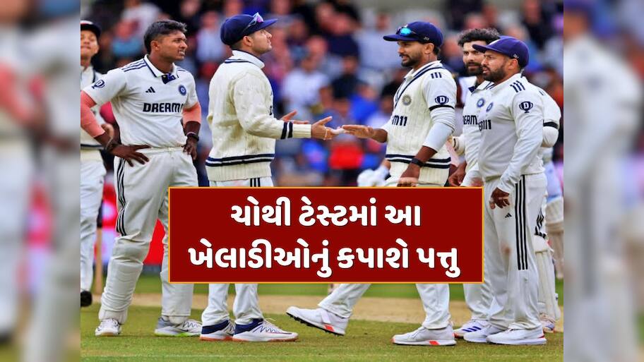 IND vs ENG : ચોથી ટેસ્ટ માટે ભારતની પ્લેઇંગ XI નક્કી! ગિલ અને ગંભીર આ ખેલાડીઓનું કાપશે પત્તુ 