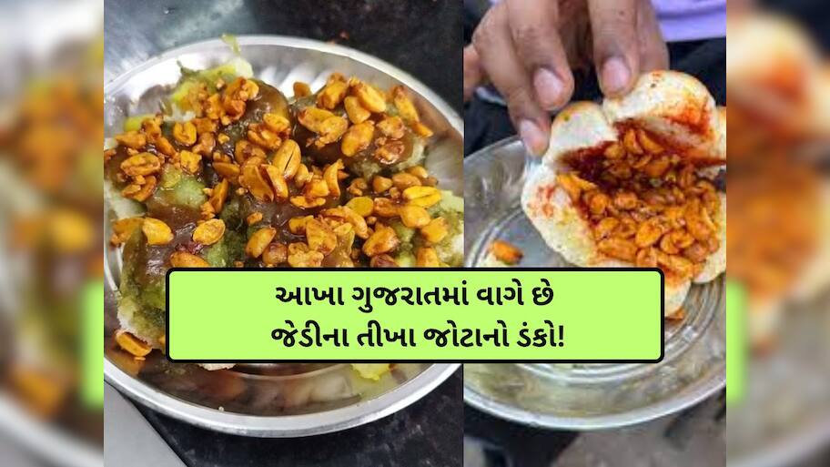 ભલભલાના કાનમાંથી ધુમાડા કાઢી નાંખે છે 'જેડીના જોટા', છેલ્લા 50 વર્ષથી જામનગરમાં પડાવે છે બૂમ!