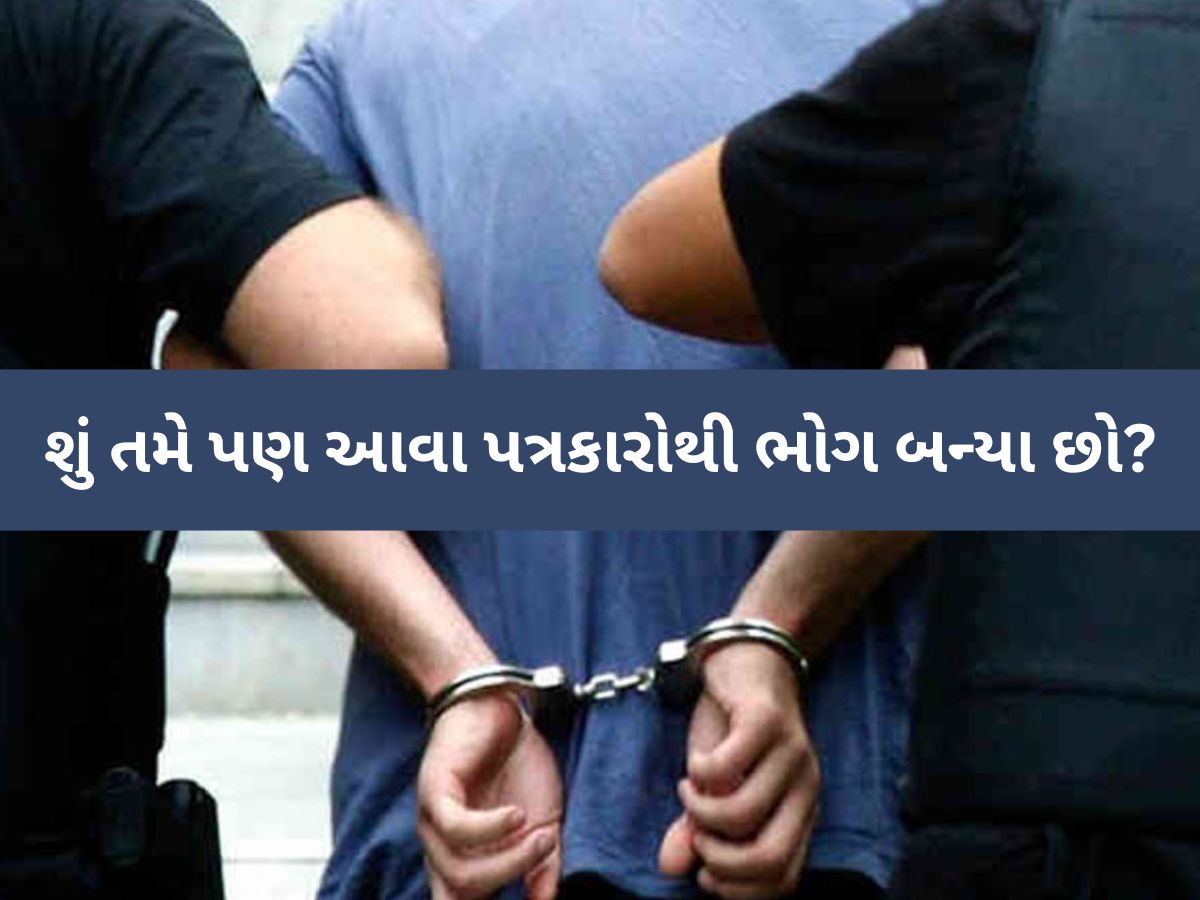 'જો કોઈ આ ટોળકીનો ભોગ બન્યા હોય તો ફરિયાદ નોંધાવે', ખંડણી કેસમાં બે તોડબાજ પત્રકારની ધરપકડ