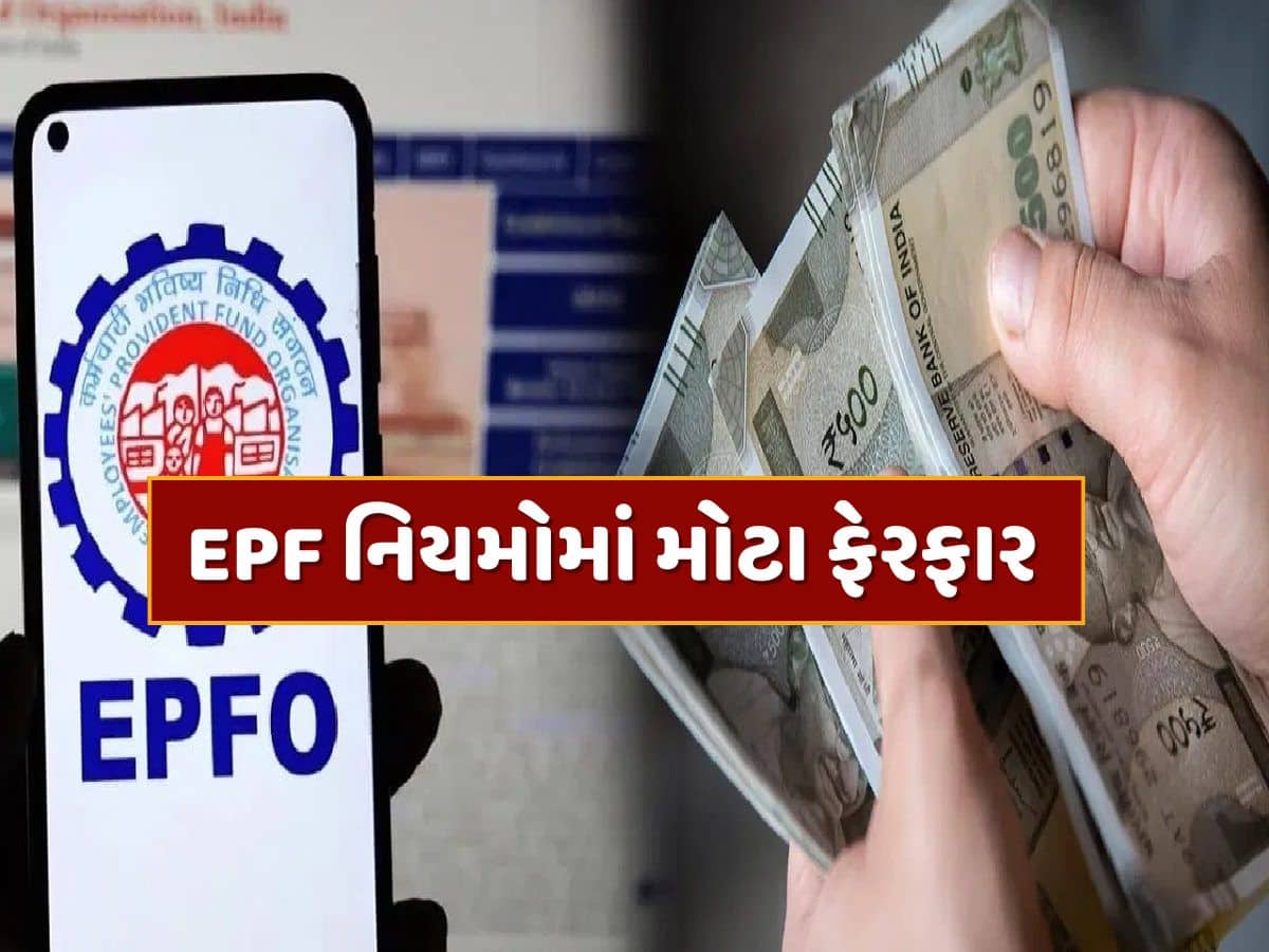 હવે તમે એક જ વારમાં ઉપાડી શકશો EPFની બધી રકમ, સરકાર લાવવા જઈ રહી છે નવો નિયમ