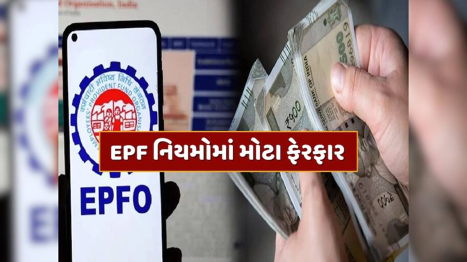 હવે તમે એક જ વારમાં ઉપાડી શકશો EPFની બધી રકમ, સરકાર લાવવા જઈ રહી છે નવો નિયમ