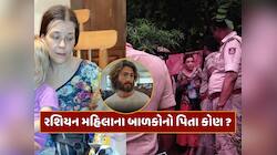 ગુફામાંથી મળી આવેલી રશિયન મહિલાના બાળકોનો પિતા કોણ છે ? થયો મોટો ખુલાસો
