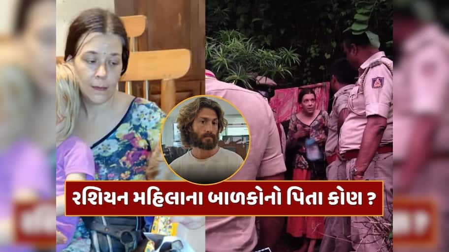ગુફામાંથી મળી આવેલી રશિયન મહિલાના બાળકોનો પિતા કોણ છે ? થયો મોટો ખુલાસો