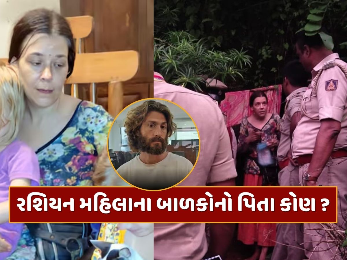 ગુફામાંથી મળી આવેલી રશિયન મહિલાના બાળકોનો પિતા કોણ છે ? થયો મોટો ખુલાસો ગુફામાંથી મળી આવેલી રશિયન મહિલાના બાળકોનો પિતા કોણ છે ? થયો મોટો ખુલાસો
