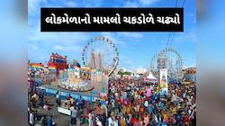 લોકમેળાને લઈ 'પ્લાન-B', સૌરાષ્ટ્રના સૌથી મોટા લોકમેળોને લઈને કલેક્ટરનું મોટું નિવેદન