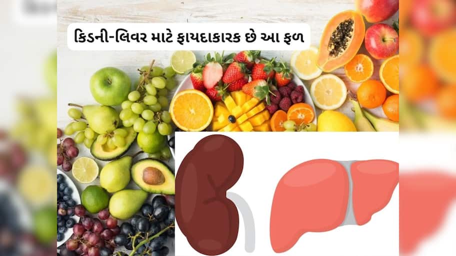 Detox Fruits: દરરોજ આ ફળનું કરો સેવન, લિવર અને કિડની હંમેશા રહેશે સાફ