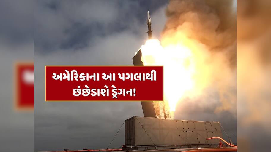US-ચીન વચ્ચે શરૂ થઈ શકે છે નવો સંઘર્ષ, અમેરિકાએ ઓસ્ટ્રેલિયામાં ટાયફૂન મિસાઈલ સિસ્ટમનું કર્યું પરીક્ષણ, ડ્રેગન છંછેડાશે!