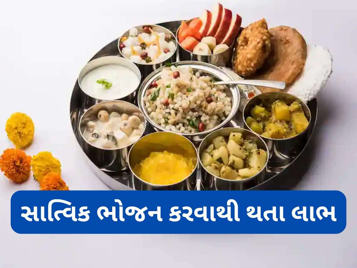 Sattvic Food: શ્રાવણ મહિનામાં સાત્વિક ભોજન કરવાથી શરીરને શું ફાયદો થાય ? જાણો વર્ષના આ સમયે વ્રત કરવાથી થતા લાભ