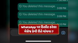 WhatsApp પર ડિલીટ કરેલા મેસેજ કેવી રીતે વાંચવા? કરી લો આ એક સેટિંગ ખુલી જશે હિસ્ટ્રી