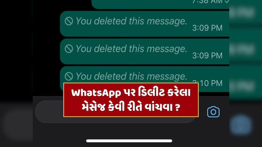 WhatsApp પર ડિલીટ કરેલા મેસેજ કેવી રીતે વાંચવા ? કરી લો આ એક સેટિંગ ખુલી જશે બધી હિસ્ટ્રી