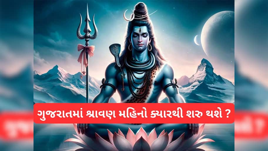 Shravan 2025: ગુજરાતમાં ક્યારથી શરુ થશે શ્રાવણ મહિનો ? જાણો સોમવારના વ્રતના લાભ અને શિવ પૂજાની વિધિ