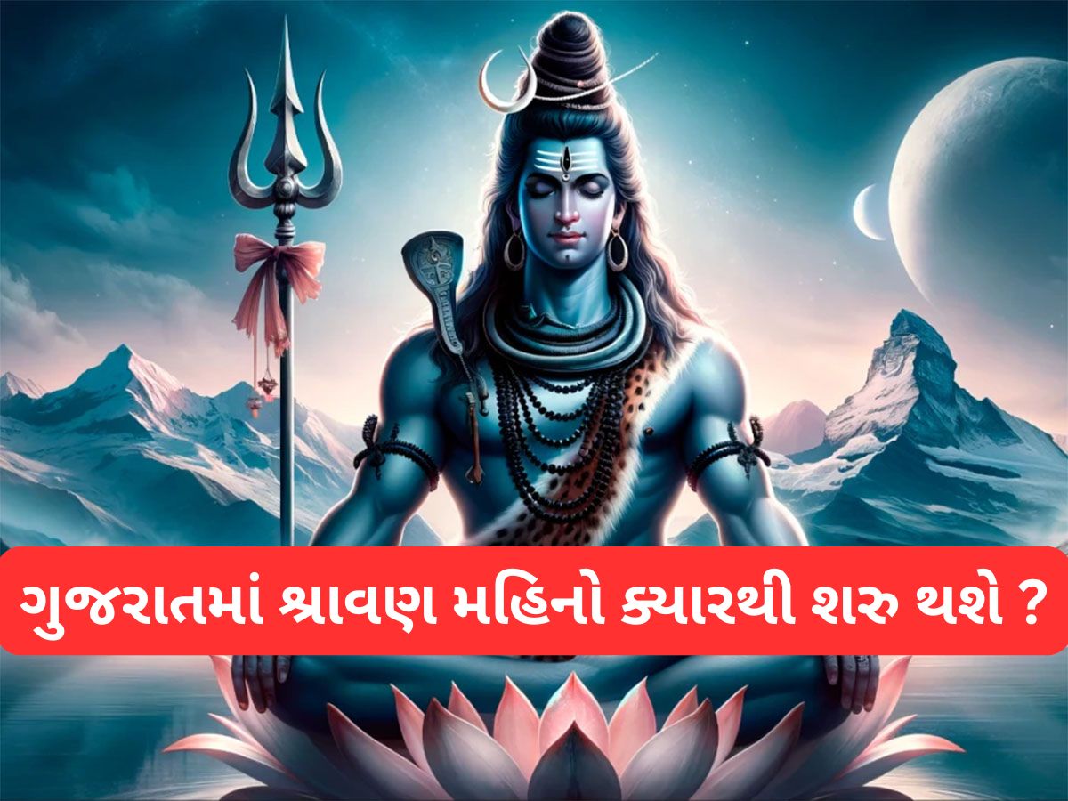 Shravan 2025: ગુજરાતમાં ક્યારથી શરુ થશે શ્રાવણ મહિનો ? જાણો સોમવારના વ્રતના લાભ અને શિવ પૂજાની વિધિ Shravan 2025: ગુજરાતમાં ક્યારથી શરુ થશે શ્રાવણ મહિનો ? જાણો સોમવારના વ્રતના લાભ અને શિવ પૂજાની વિધિ