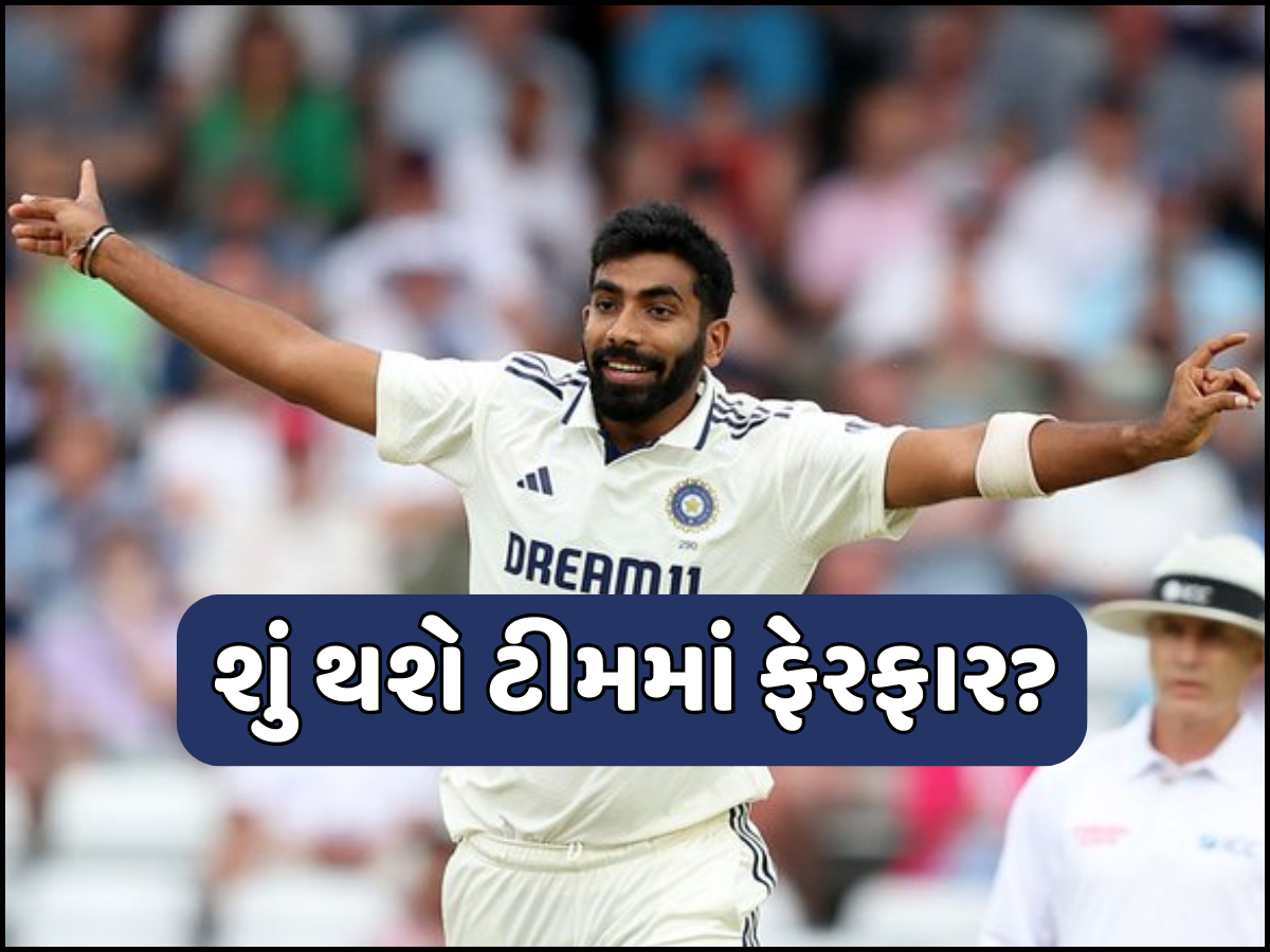 IND vs ENG: સસ્પેન્સ ખતમ... જસપ્રીત બુમરાહ ચોથી ટેસ્ટ રમશે કે નહીં? મેનેજમેન્ટે લઈ લીધો આ મોટો નિર્ણય IND vs ENG: સસ્પેન્સ ખતમ... જસપ્રીત બુમરાહ ચોથી ટેસ્ટ રમશે કે નહીં? મેનેજમેન્ટે લઈ લીધો આ મોટો નિર્ણય