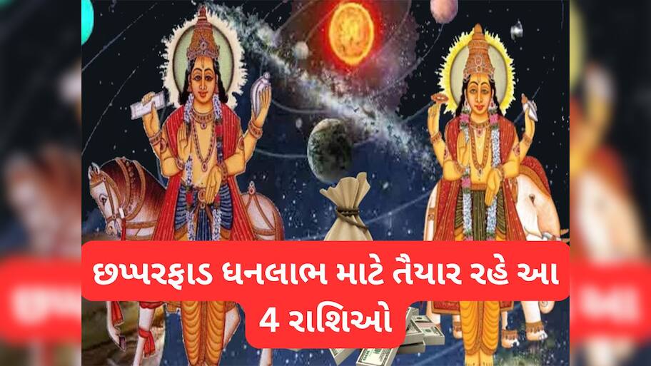 Shukra Gochar 2025: 24 વર્ષ પછી ગુરુ-શુક્રની યુતિથી મિથુન રાશિમાં બનશે ગજલક્ષ્મી રાજયોગ, તુલા સહિત આ રાશિઓનો વધશે વૈભવ
