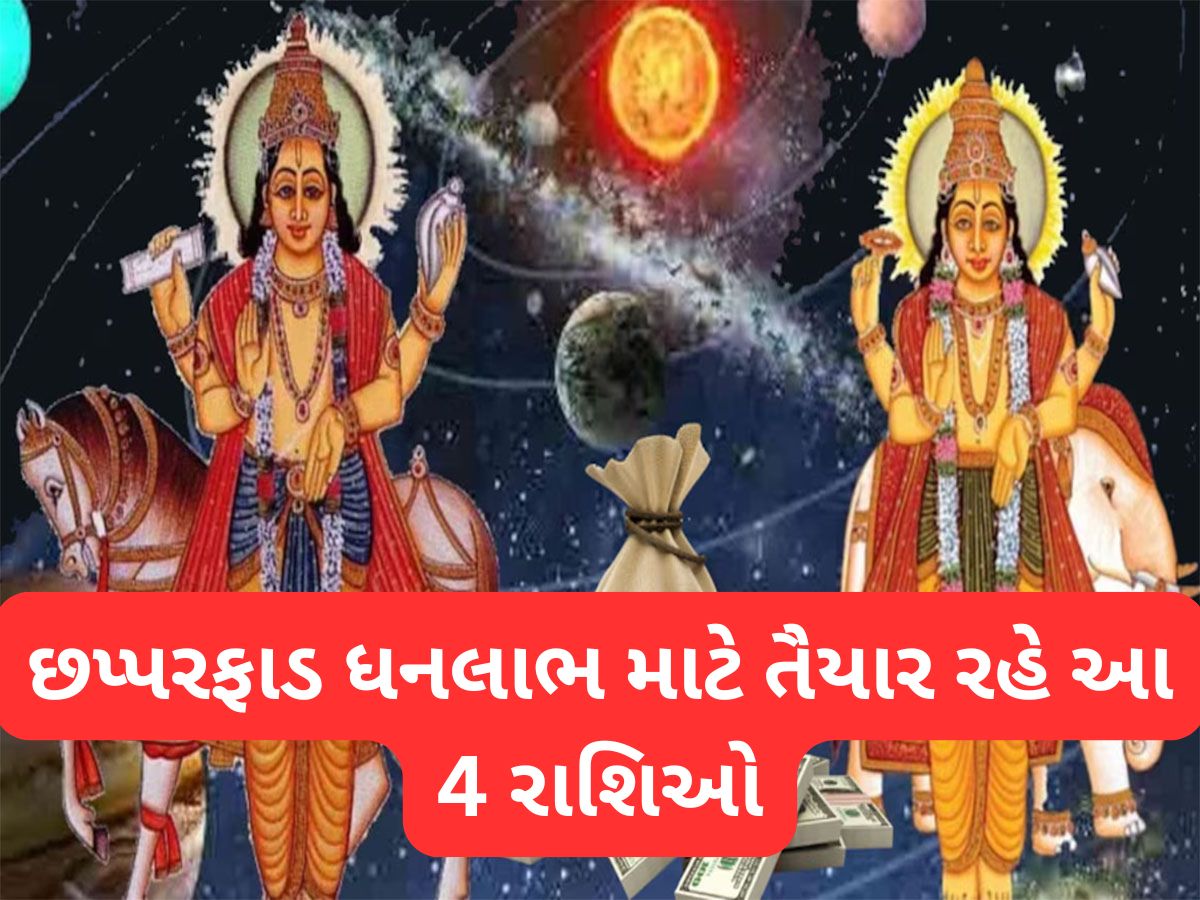 Shukra Gochar 2025: 24 વર્ષ પછી ગુરુ-શુક્રની યુતિથી મિથુન રાશિમાં બનશે ગજલક્ષ્મી રાજયોગ, તુલા સહિત આ રાશિઓનો વધશે વૈભવ Shukra Gochar 2025: 24 વર્ષ પછી ગુરુ-શુક્રની યુતિથી મિથુન રાશિમાં બનશે ગજલક્ષ્મી રાજયોગ, તુલા સહિત આ રાશિઓનો વધશે વૈભવ